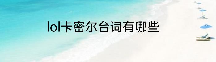 lol卡密尔台词有哪些