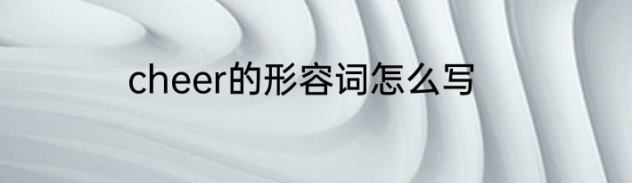 cheer的形容词怎么写