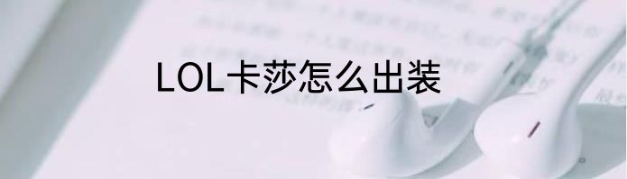 LOL卡莎怎么出装