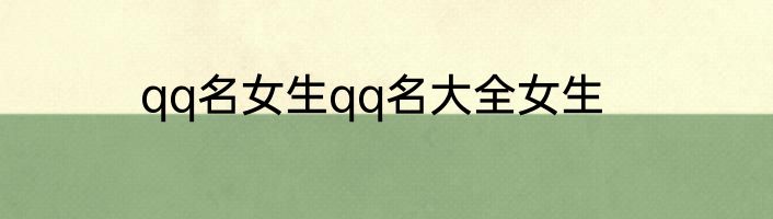 qq名女生qq名大全女生