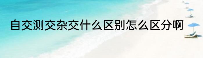 自交测交杂交什么区别怎么区分啊