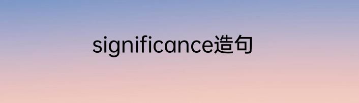 significance造句