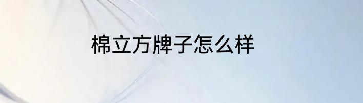 棉立方牌子怎么样