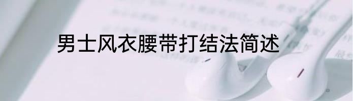 男士风衣腰带打结法简述