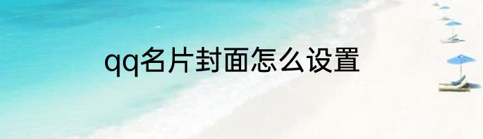 qq名片封面怎么设置