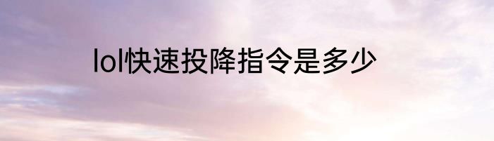 lol快速投降指令是多少