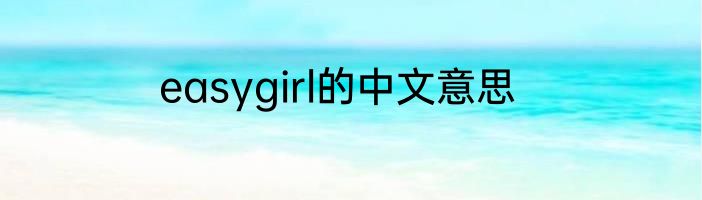 easygirl的中文意思