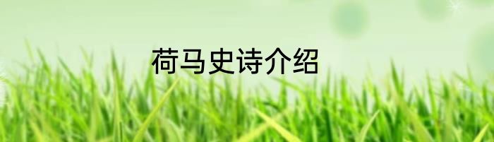 荷马史诗介绍
