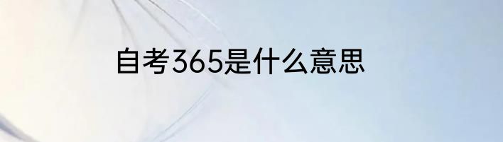 自考365是什么意思