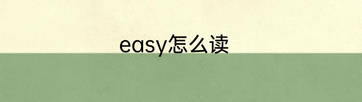 easy怎么读