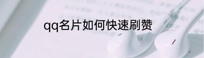 qq名片如何快速刷赞