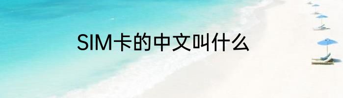 SIM卡的中文叫什么