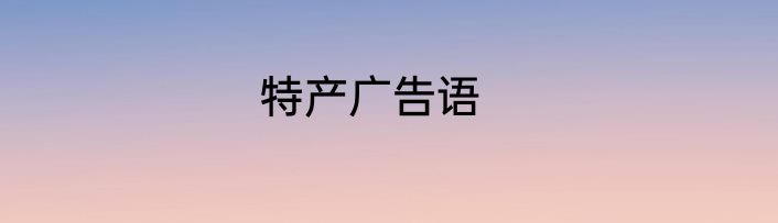 特产广告语