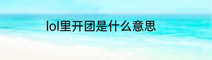 lol里开团是什么意思