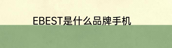 EBEST是什么品牌手机