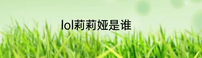 lol莉莉娅是谁