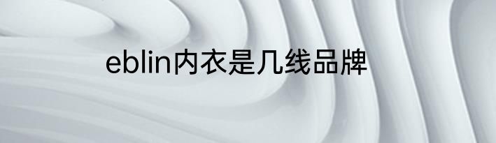 eblin内衣是几线品牌