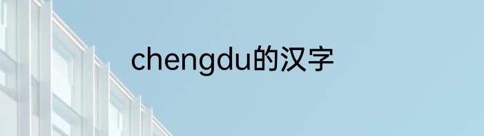 chengdu的汉字