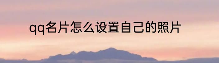 qq名片怎么设置自己的照片