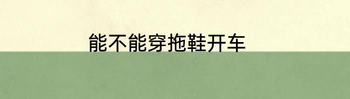 能不能穿拖鞋开车