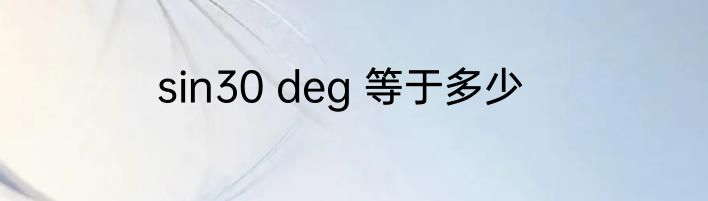 sin30 deg 等于多少