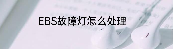 EBS故障灯怎么处理