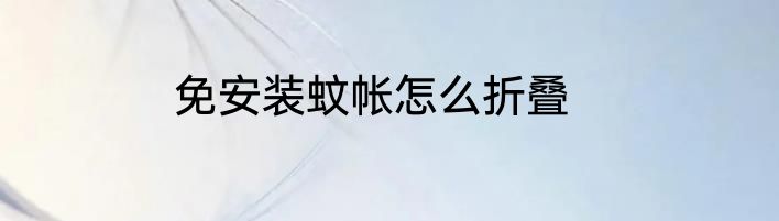 免安装蚊帐怎么折叠