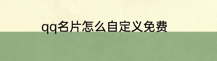 qq名片怎么自定义免费
