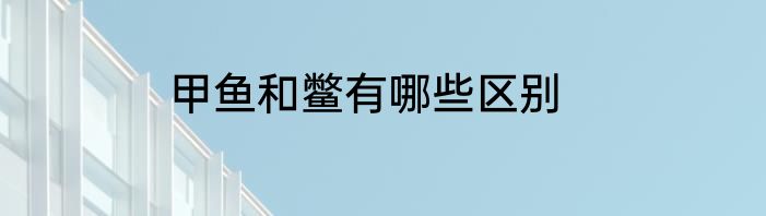 甲鱼和鳖有哪些区别
