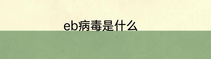 eb病毒是什么