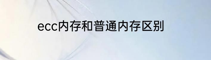 ecc内存和普通内存区别