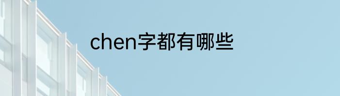 chen字都有哪些