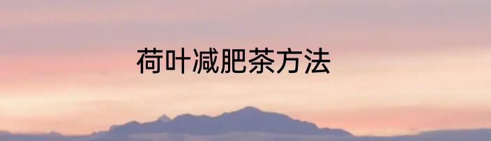 荷叶减肥茶方法