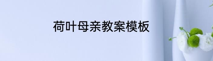 荷叶母亲教案模板