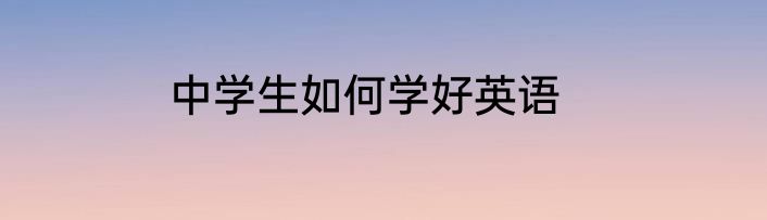 中学生如何学好英语