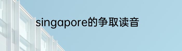 singapore的争取读音