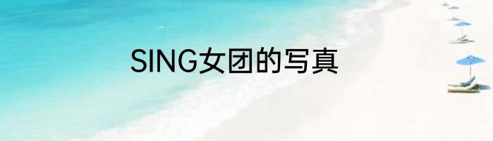 SING女团的写真