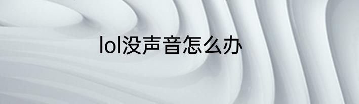lol没声音怎么办