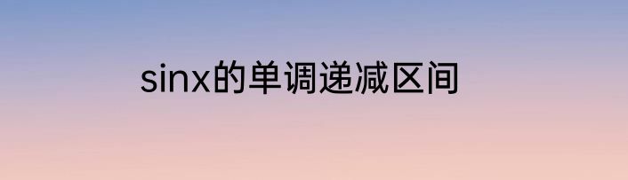 sinx的单调递减区间