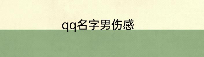 qq名字男伤感