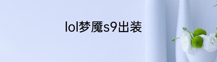 lol梦魇s9出装