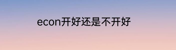 econ开好还是不开好