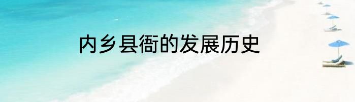 内乡县衙的发展历史