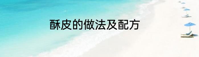 酥皮的做法及配方