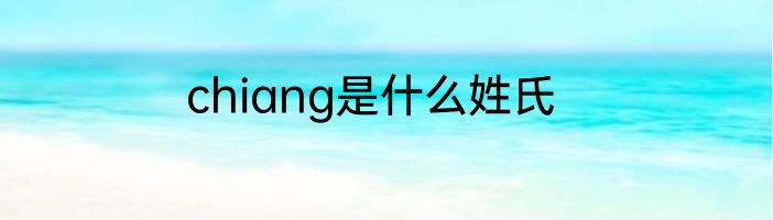 chiang是什么姓氏