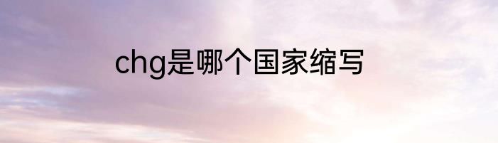 chg是哪个国家缩写
