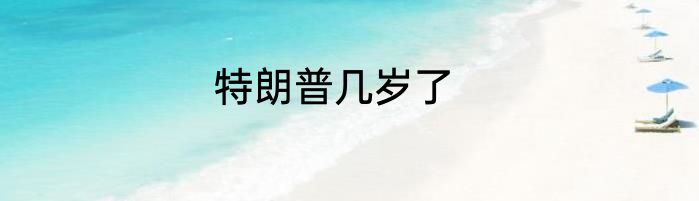 特朗普几岁了