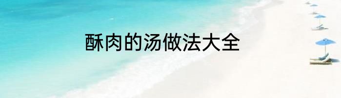 酥肉的汤做法大全