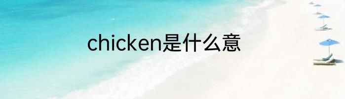 chicken是什么意