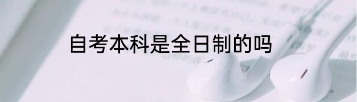 自考本科是全日制的吗